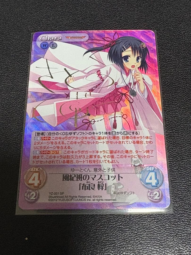 CHAOS　風紀班のマスコット 布良 梓 サイン　SP