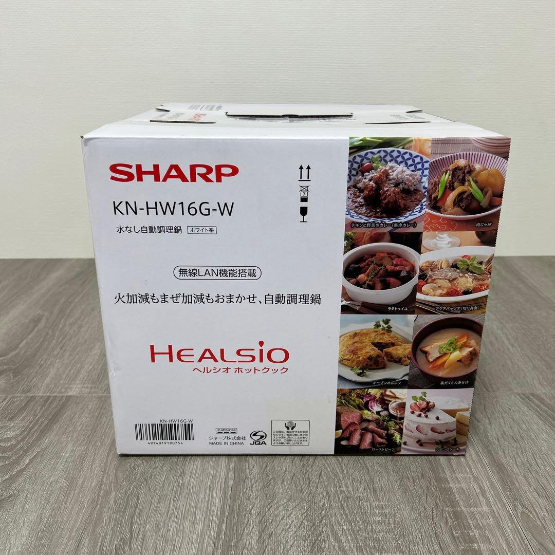 【新品未開封】シャープ 自動調理鍋 ヘルシオ ホットクック　KN-HW16G-W