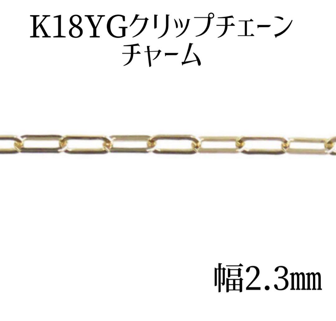 K18YGクリップチェーン幅2.3㎜ チャーム7㎝