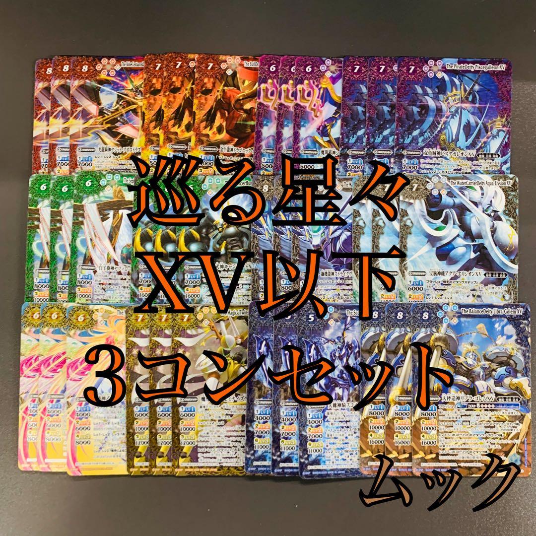 巡る星々　XV以下3コンセット バトスピ　CP付き