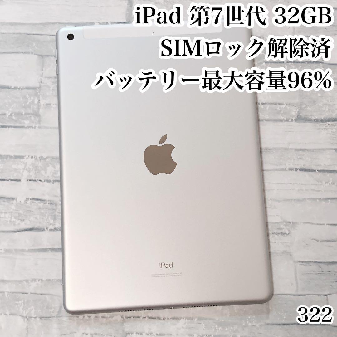 iPad 第7世代 SIMフリー 32GB 管理番号：0322