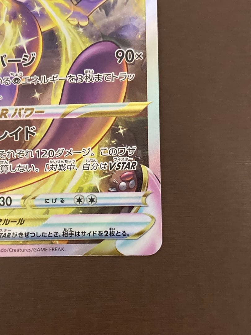 ミュウツーVSTAR SAR S12a VSTARユニバース 221/172