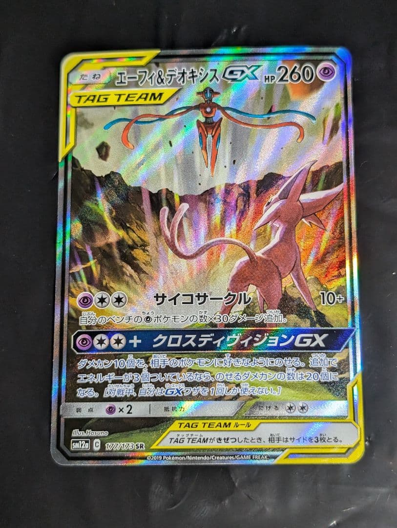 エーフィ＆デオキシスGX(SA)【SR】{177/173} [sm12a]