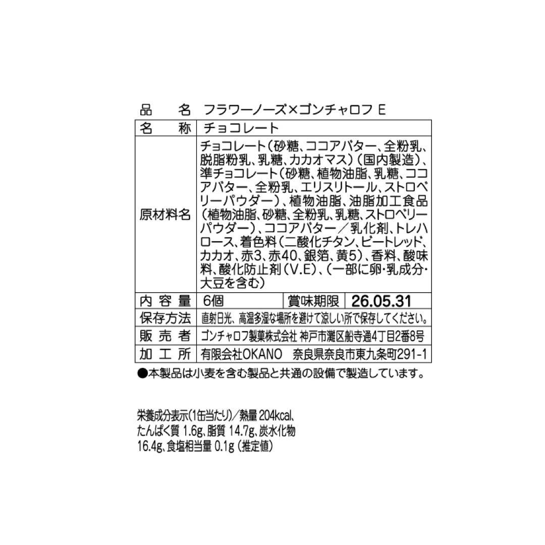未開封　バレンタイン　ゴンチャロフ　フラワーノーズ　スワンバレエ　コンプリート