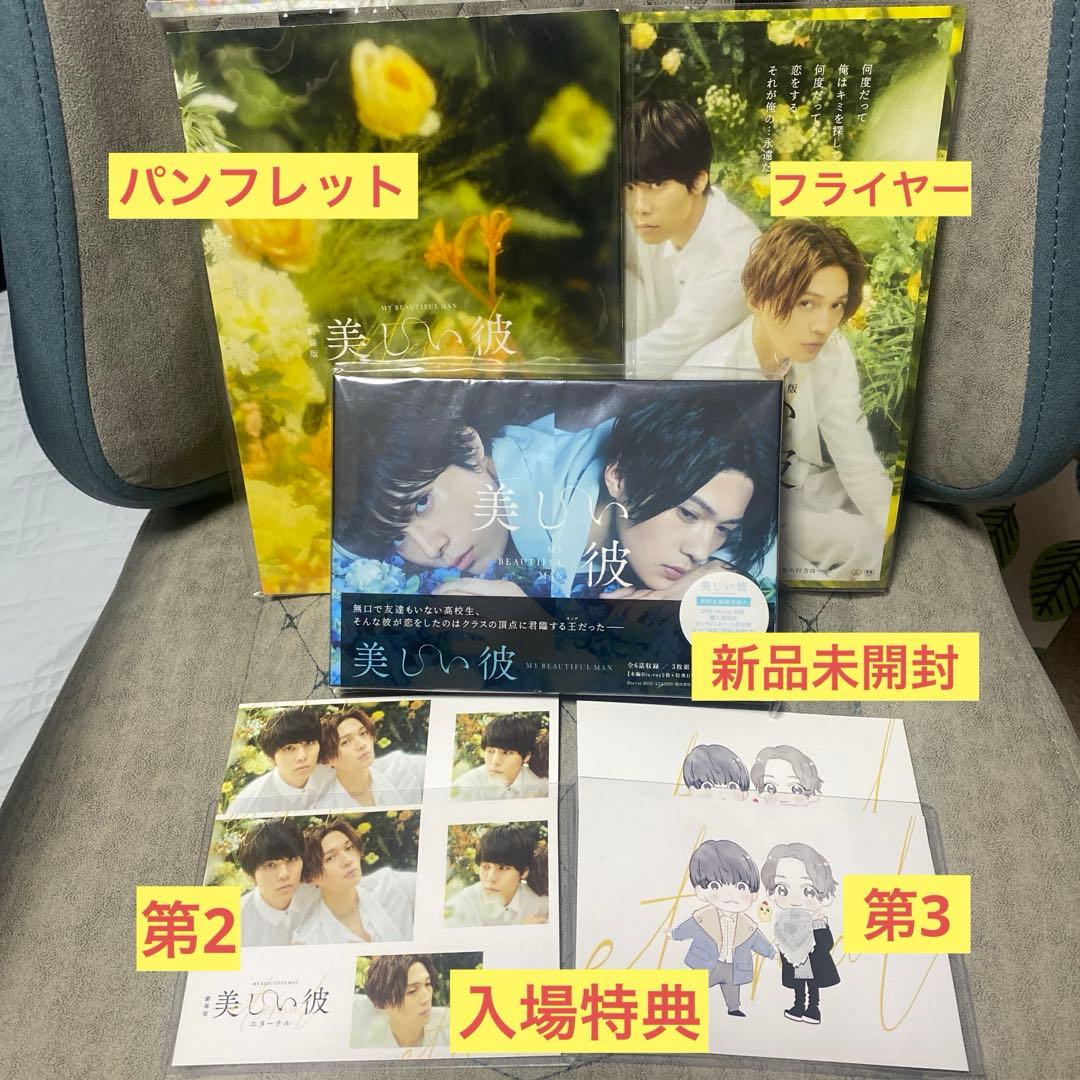 美しい彼 Blu-ray BOX〈3枚組〉 フライヤー 入場特典 弾2枚ずつ