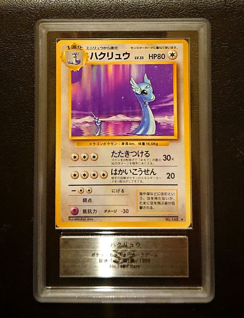 ARS10 ハクリュウ★POP5 ミニリュウPOP3　旧裏