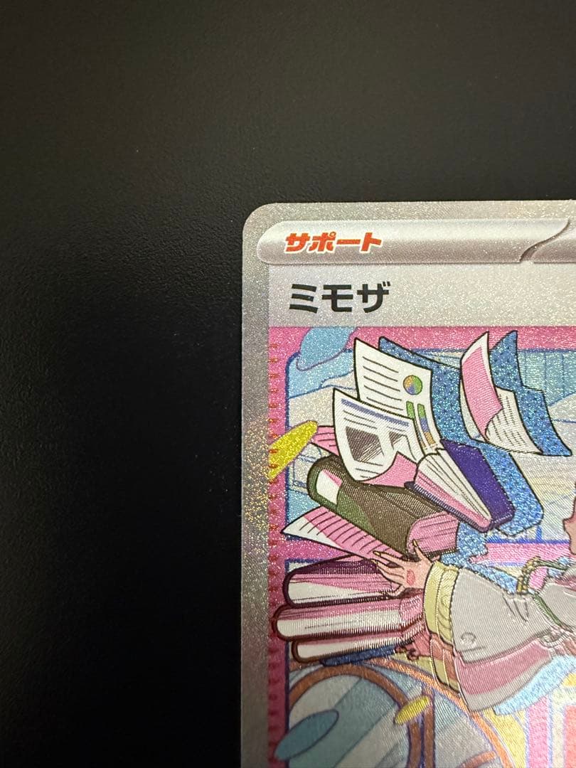 ポケモンカードゲーム　バイオレット　ミモザ　SAR 加工ズレ大エラー