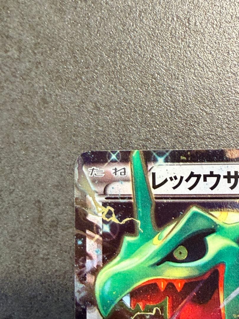 ポケモンカード　レックウザEX ポケモンセンター　プロモ
