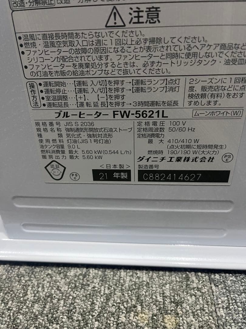 ダイニチ 石油ファンヒーター　FW-5621L　中古品　動作確認済　2021年製