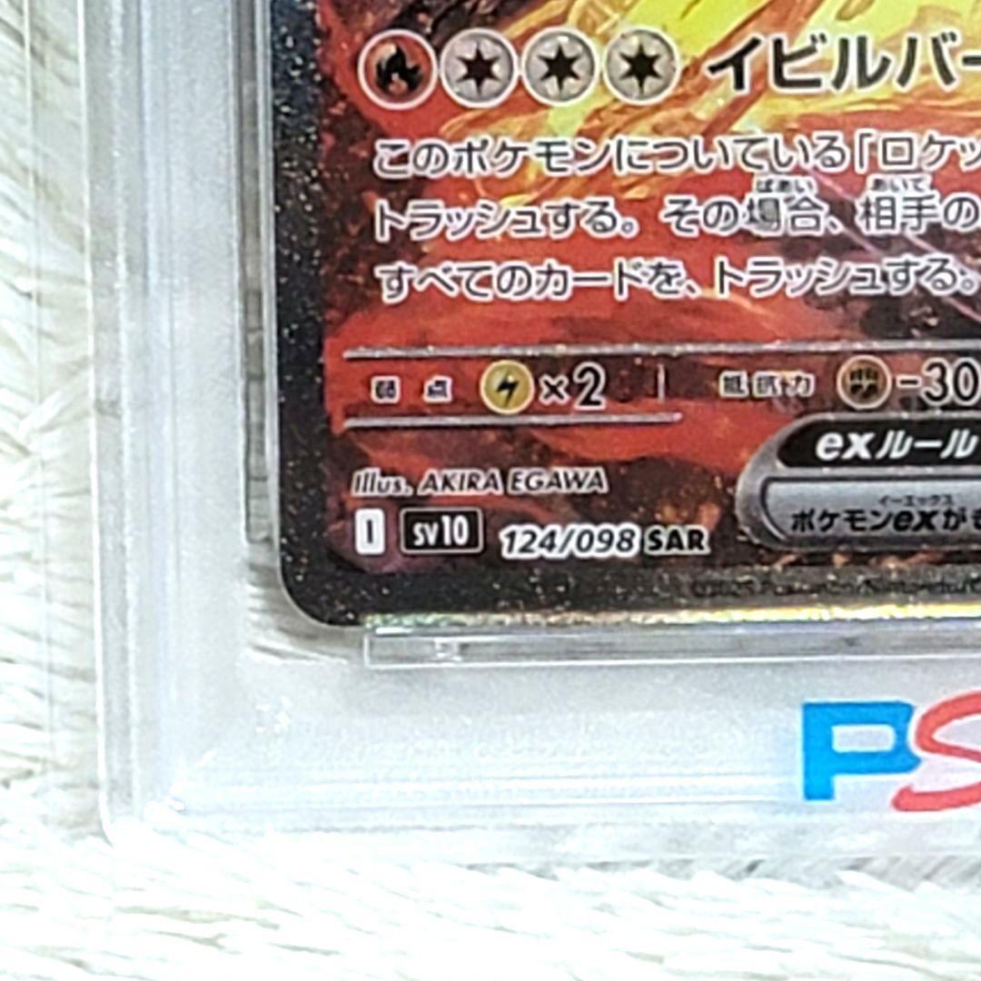 PSA10 ロケット団のファイヤーex SV10 124/098 SAR ポケカ