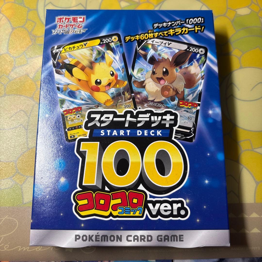 ポケカ スタートデッキ100 コロコロデッキ100
