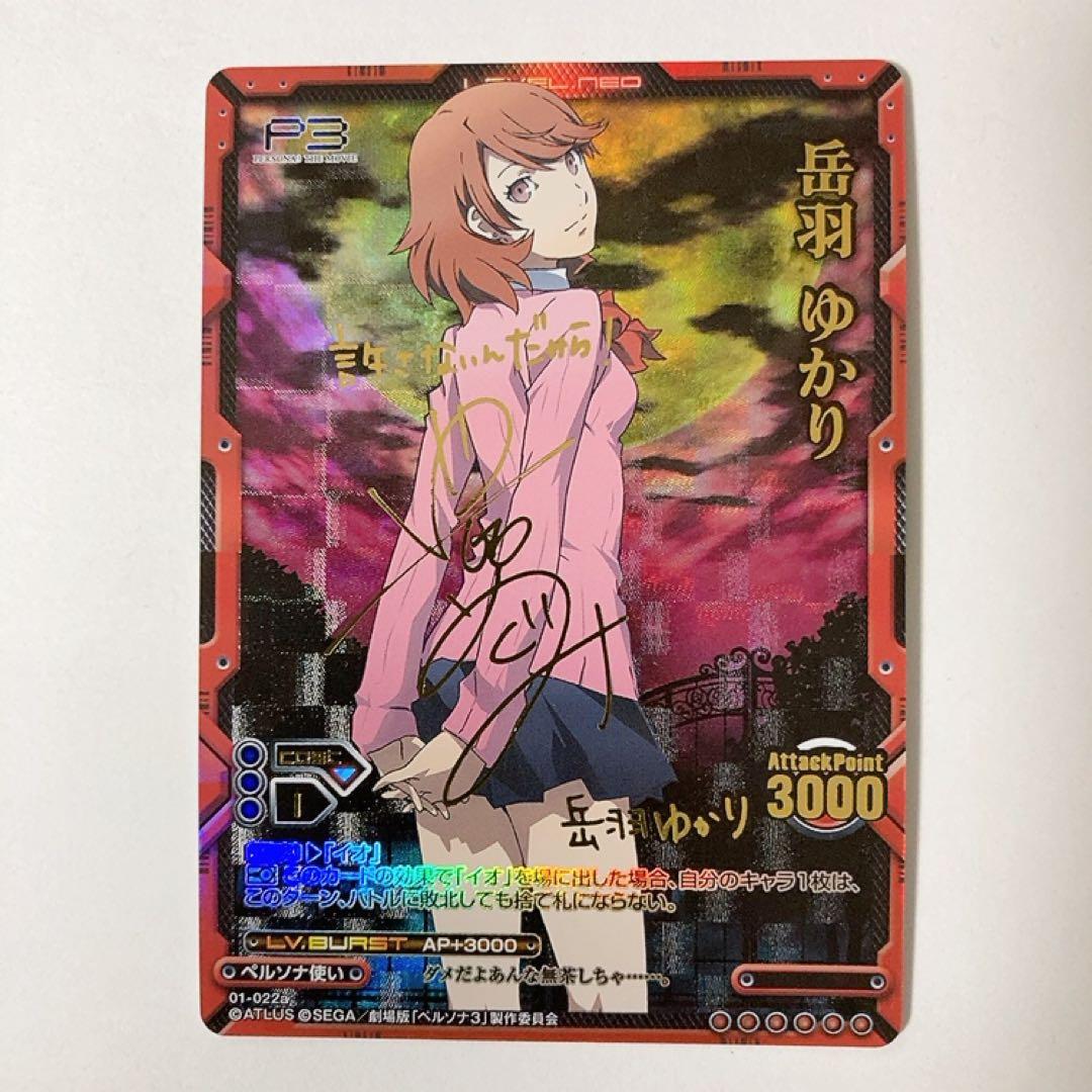 レベルネオ ペルソナ3 岳羽ゆかり サイン