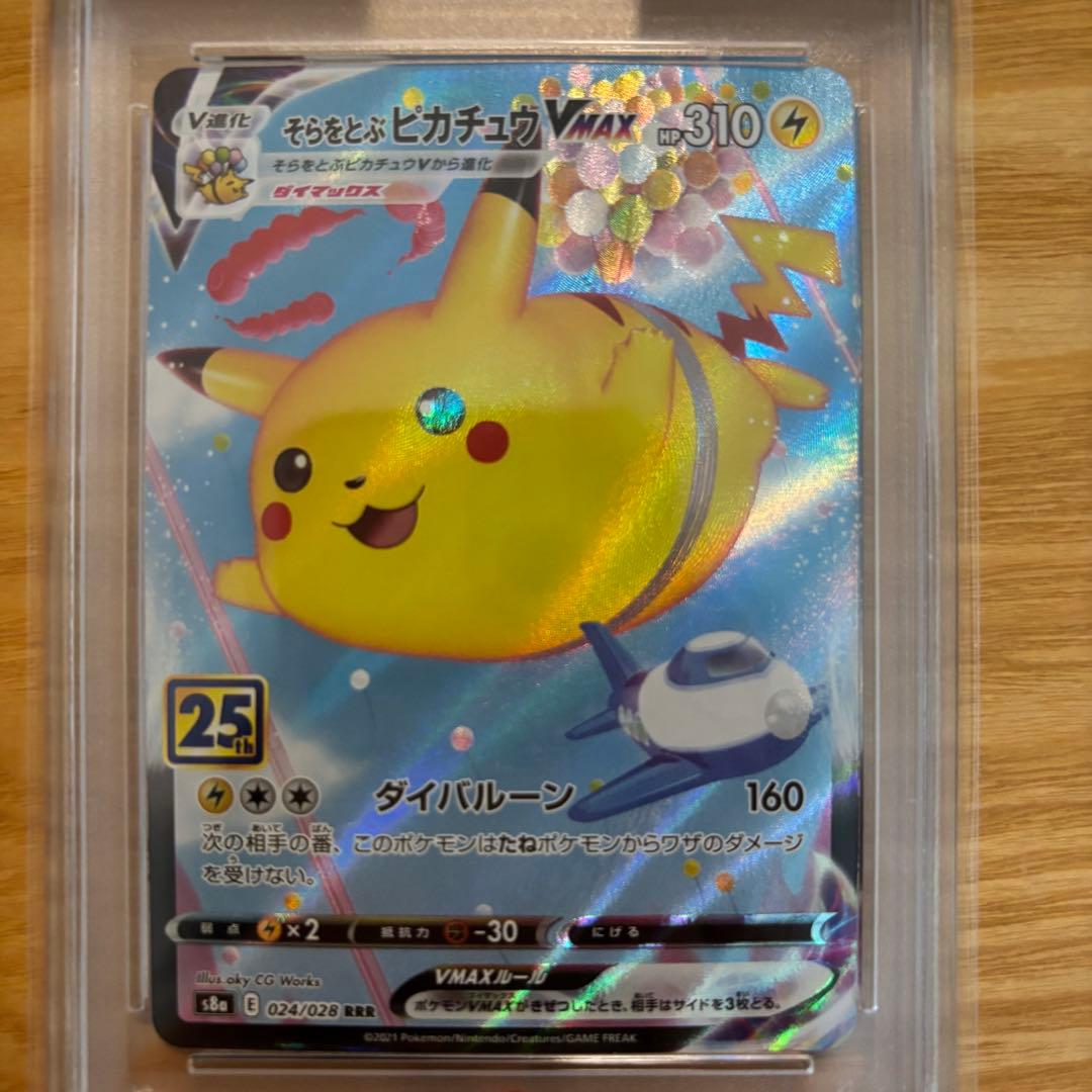そらをとぶピカチュウVMAX RRR PSA10