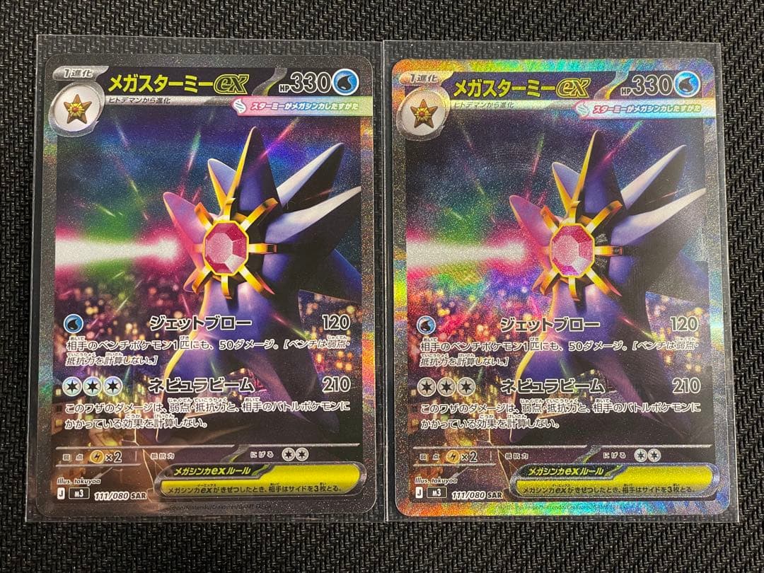 ポケカ【メガスターミーex SAR×2枚】