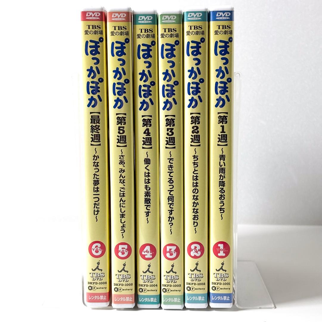 TBS　花王 愛の劇場　ぽっかぽか　DVD全6巻