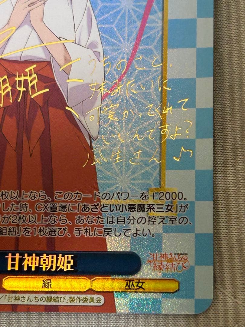 WS 甘神さんちの縁結び 甘神朝姫 SP サイン