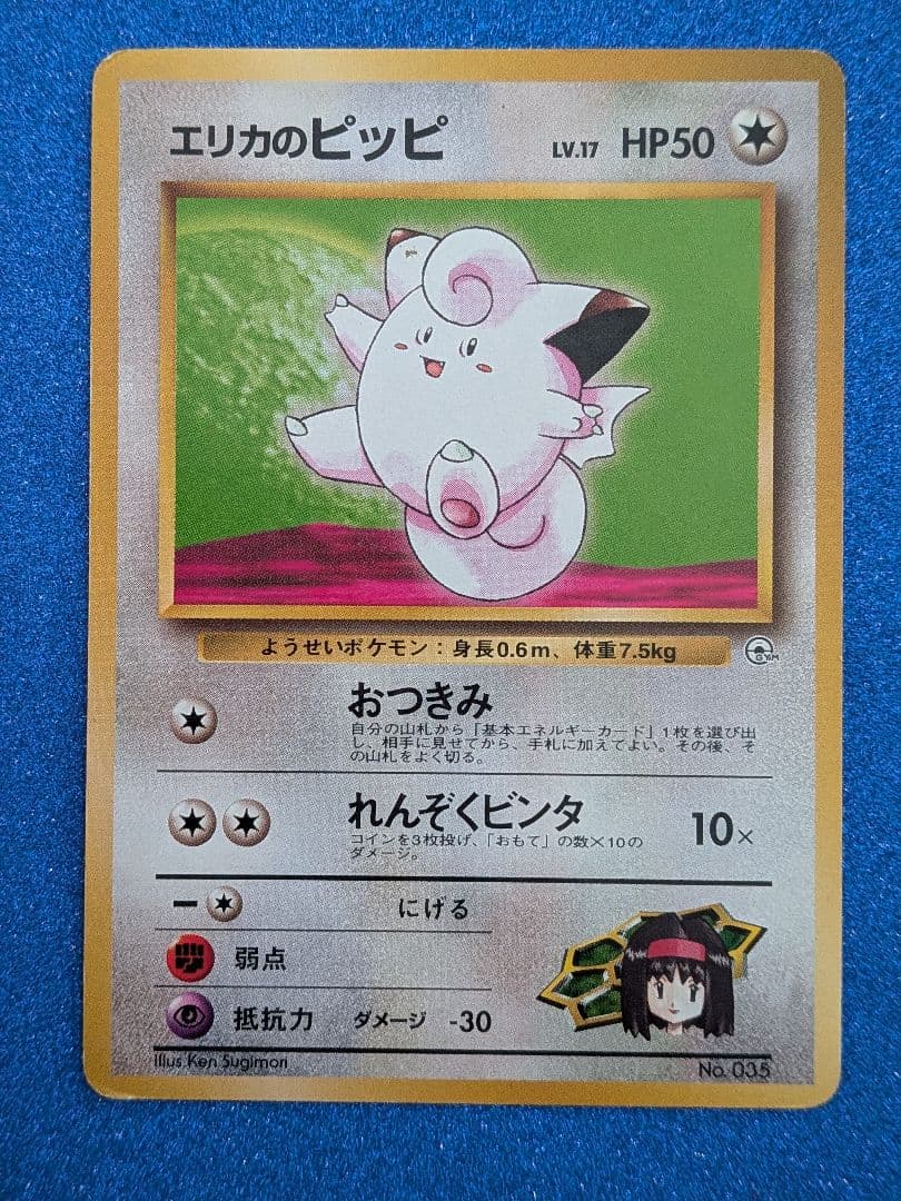 エリカのピッピ No.035　旧裏
