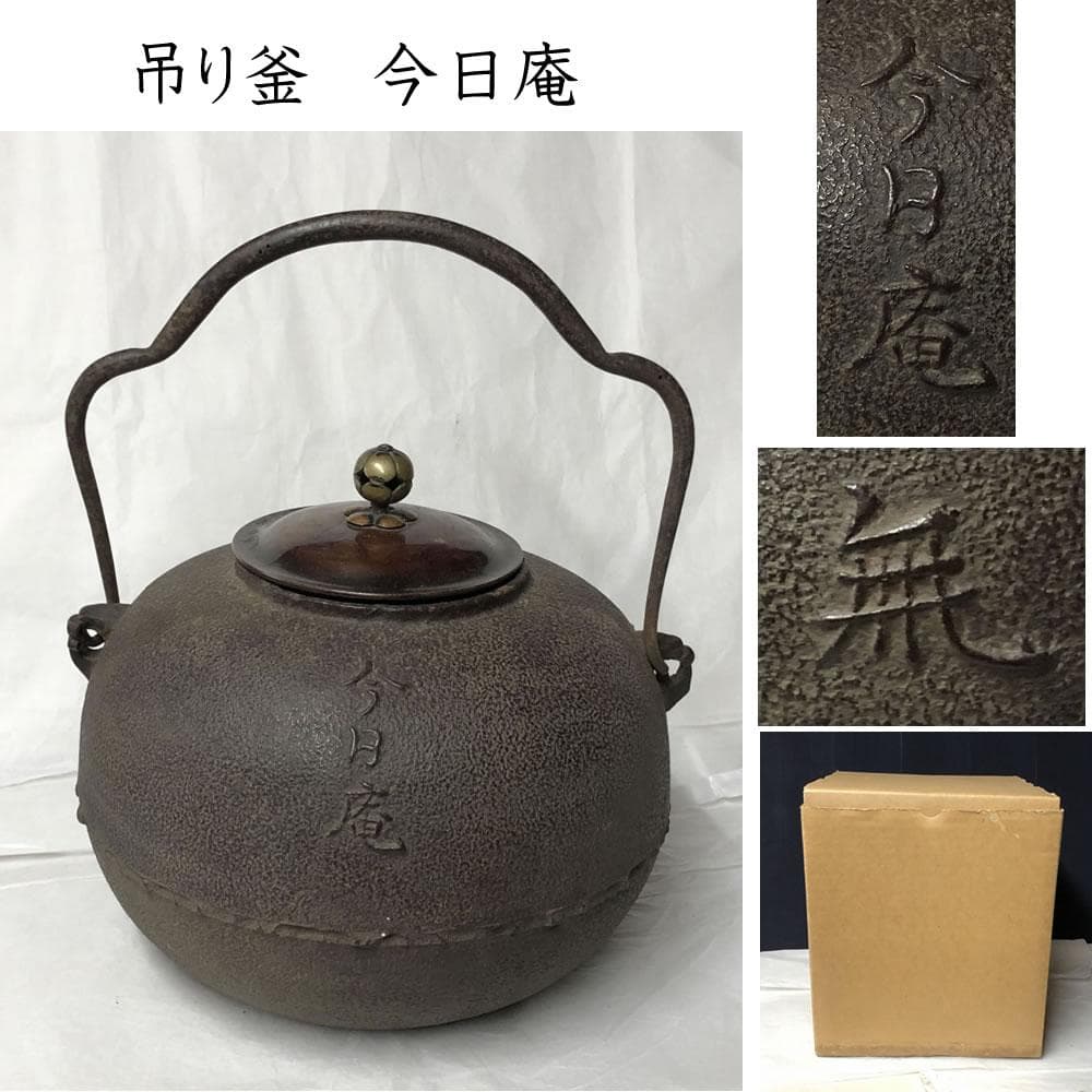e2716 今日庵 吊り釜 茶釜 紙箱入り 吊釜 茶道具