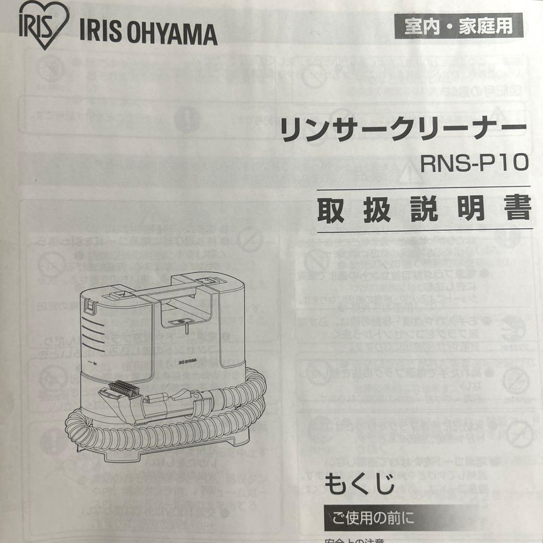 IRIS OHYAMA 布製品洗浄クリーナー RNS-P10-W 説明書付き