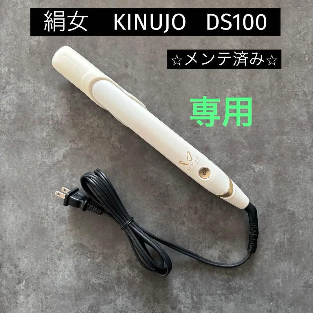 絹女　KINUJO DS100