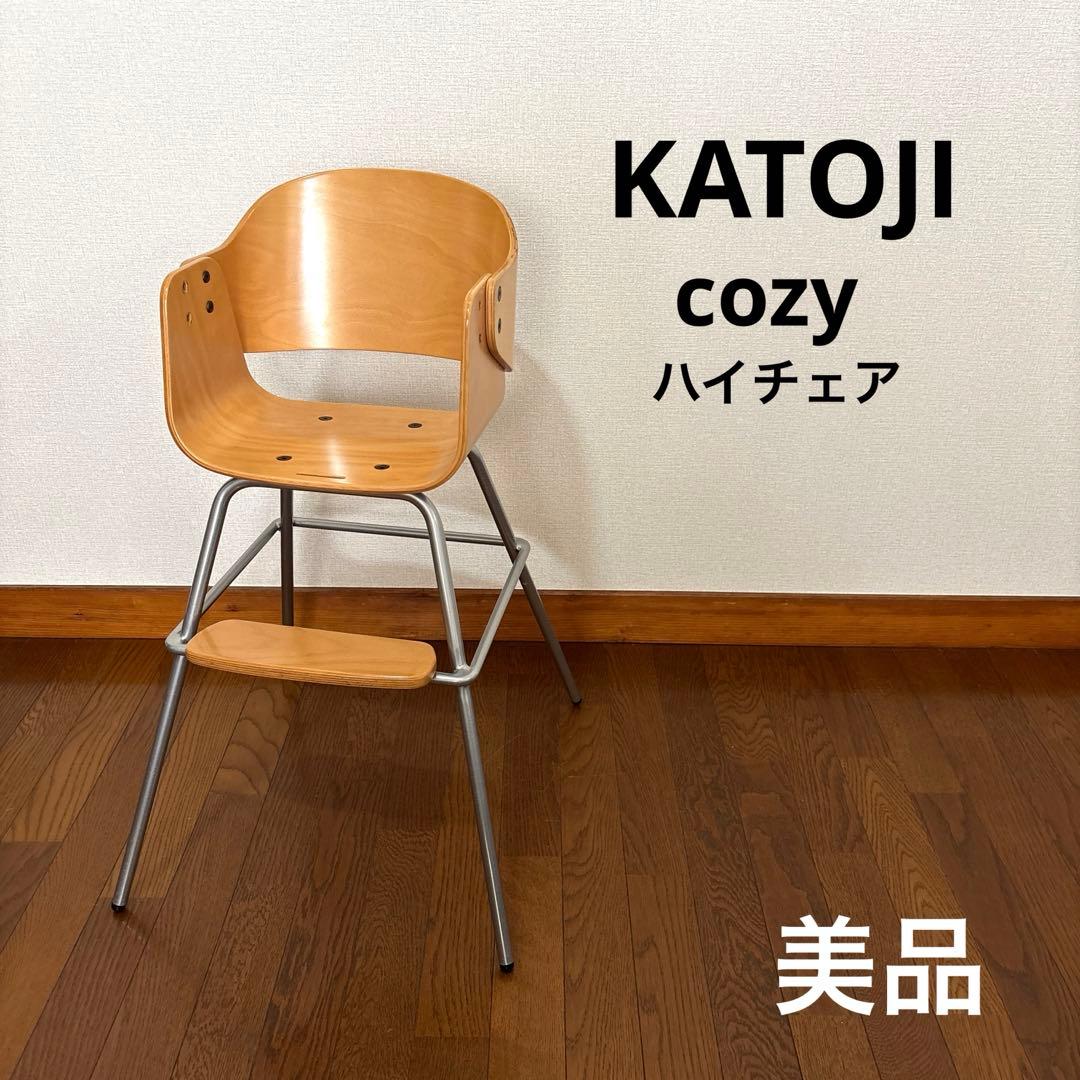 【美品】カトージ cozy ハイチェア