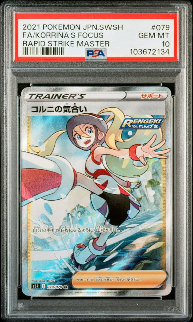 【PSA10】コルニの気合い SR S5R 連撃マスター 079/070
