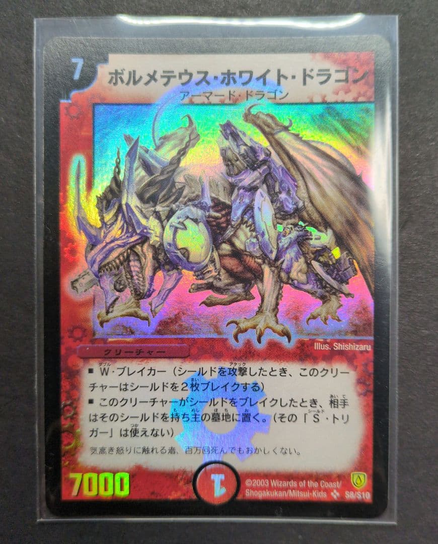 【旧枠・初期版】ボルメテウス・ホワイト・ドラゴン　SR　デュエルマスターズ