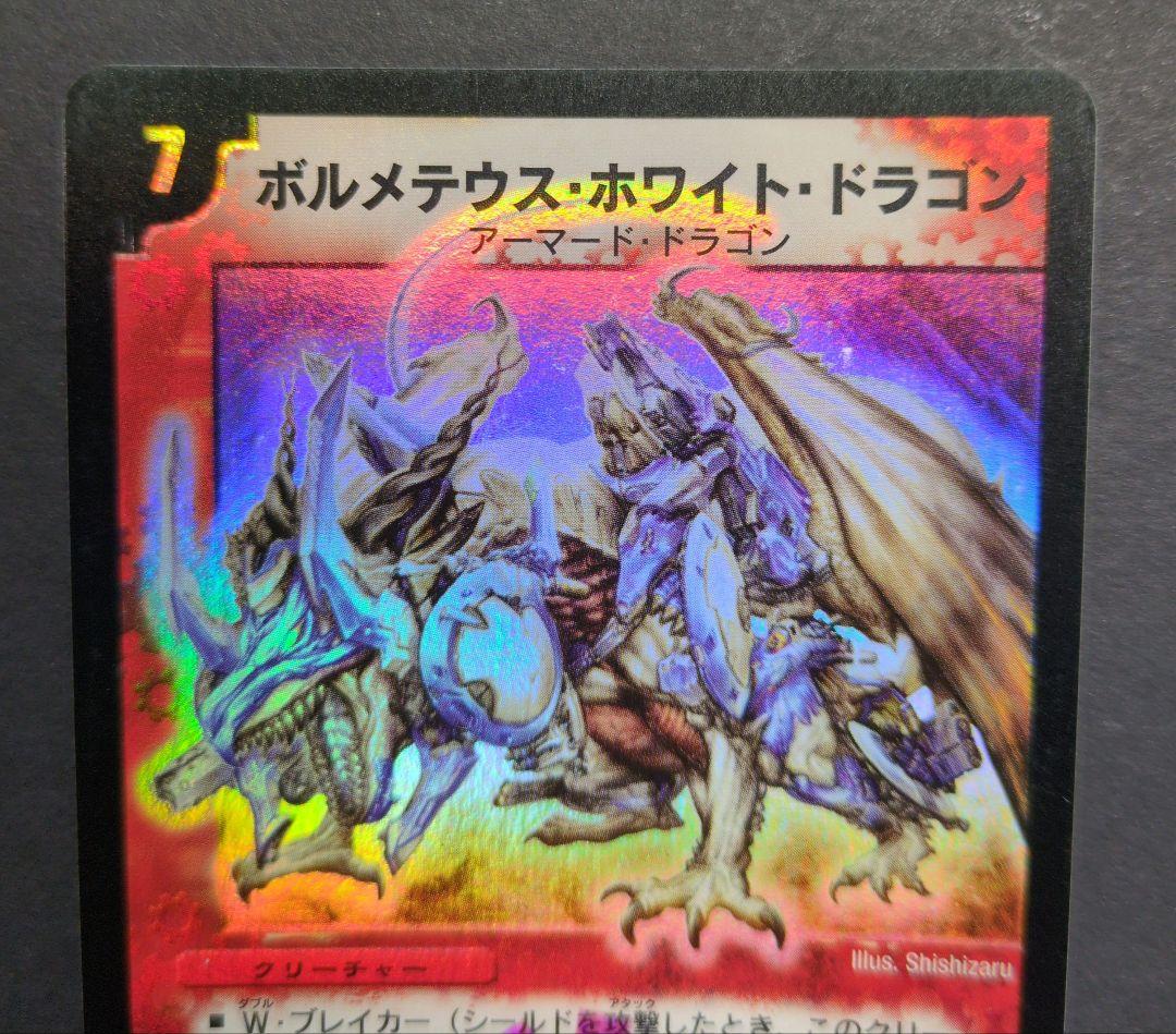 【旧枠・初期版】ボルメテウス・ホワイト・ドラゴン　SR　デュエルマスターズ