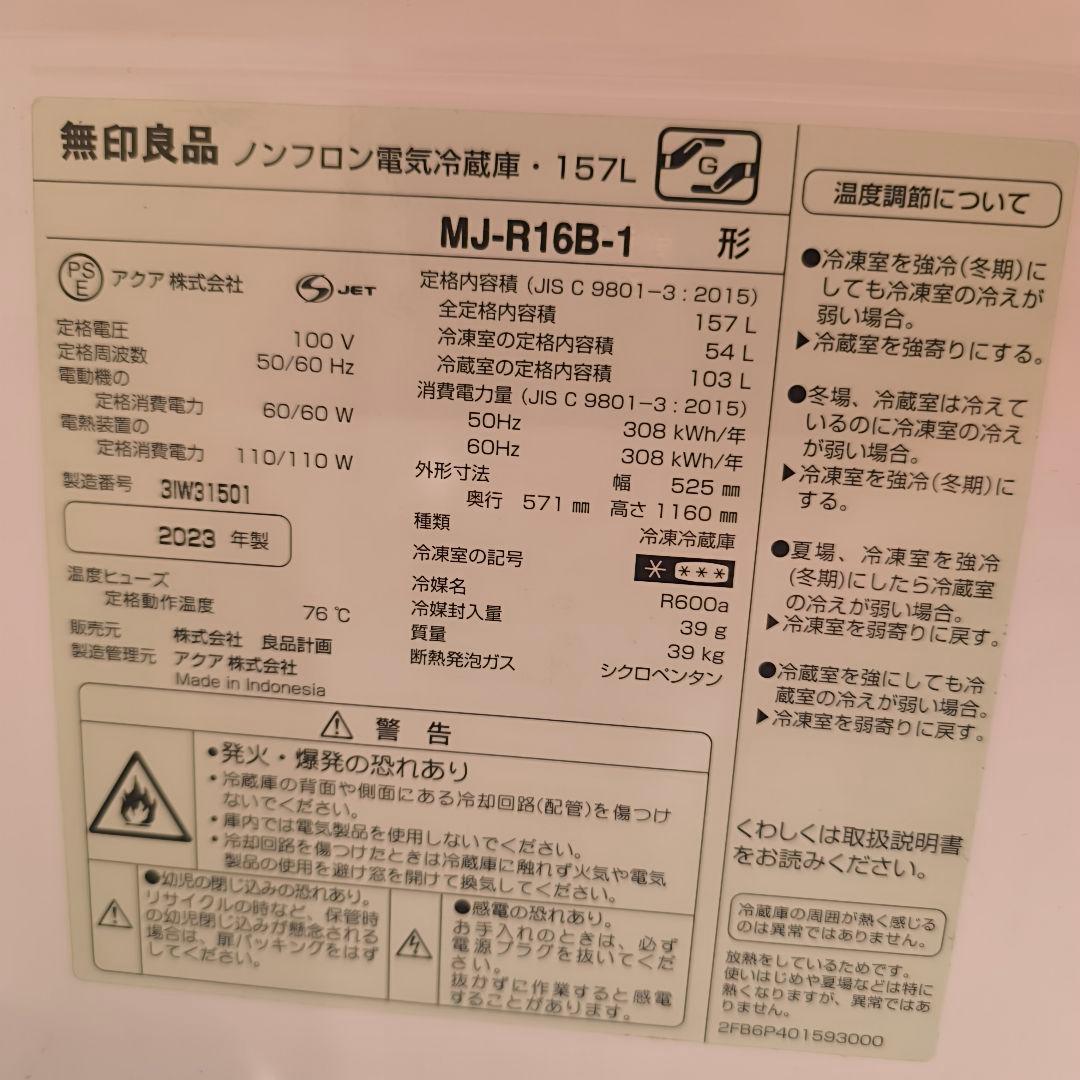 2023年製 無印良品 冷蔵庫 157L 送料込み 早いもの勝ち