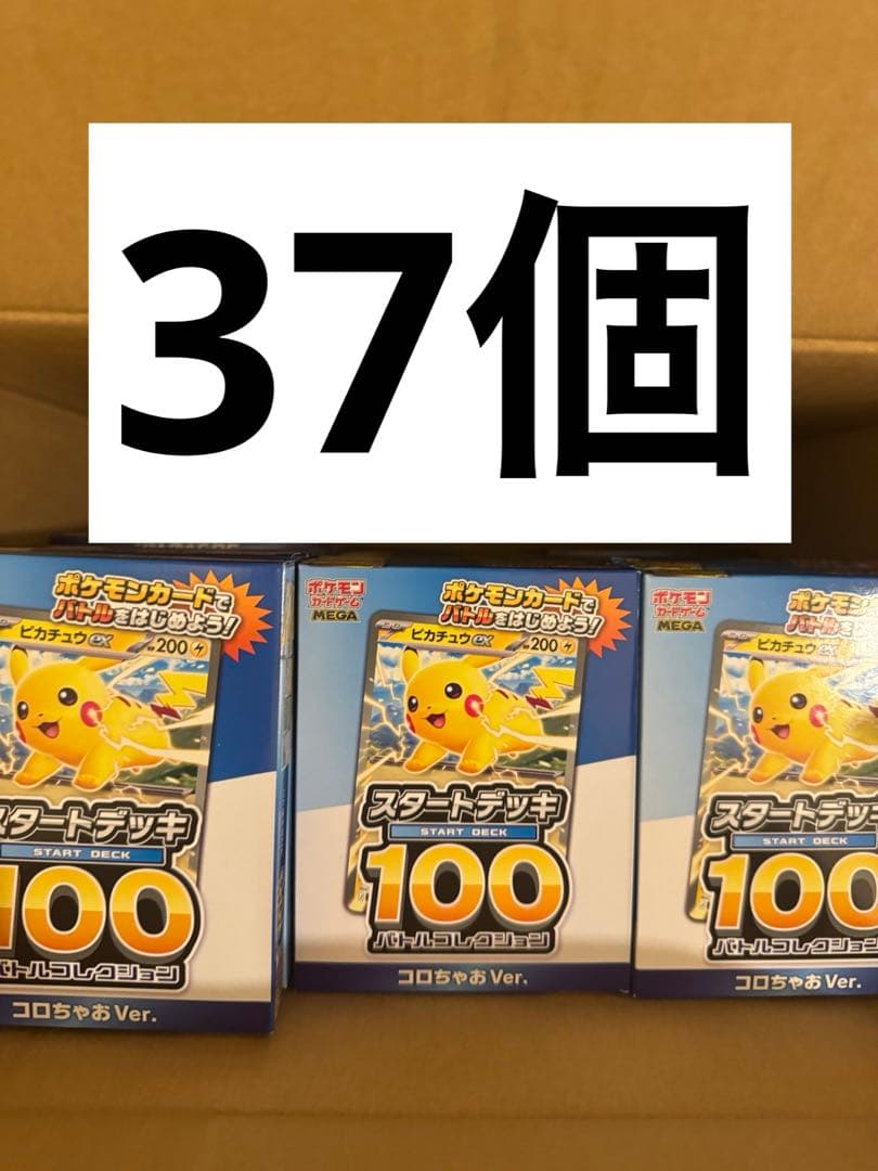 コロちゃお スタートデッキ100 ピカチュウ 37個
