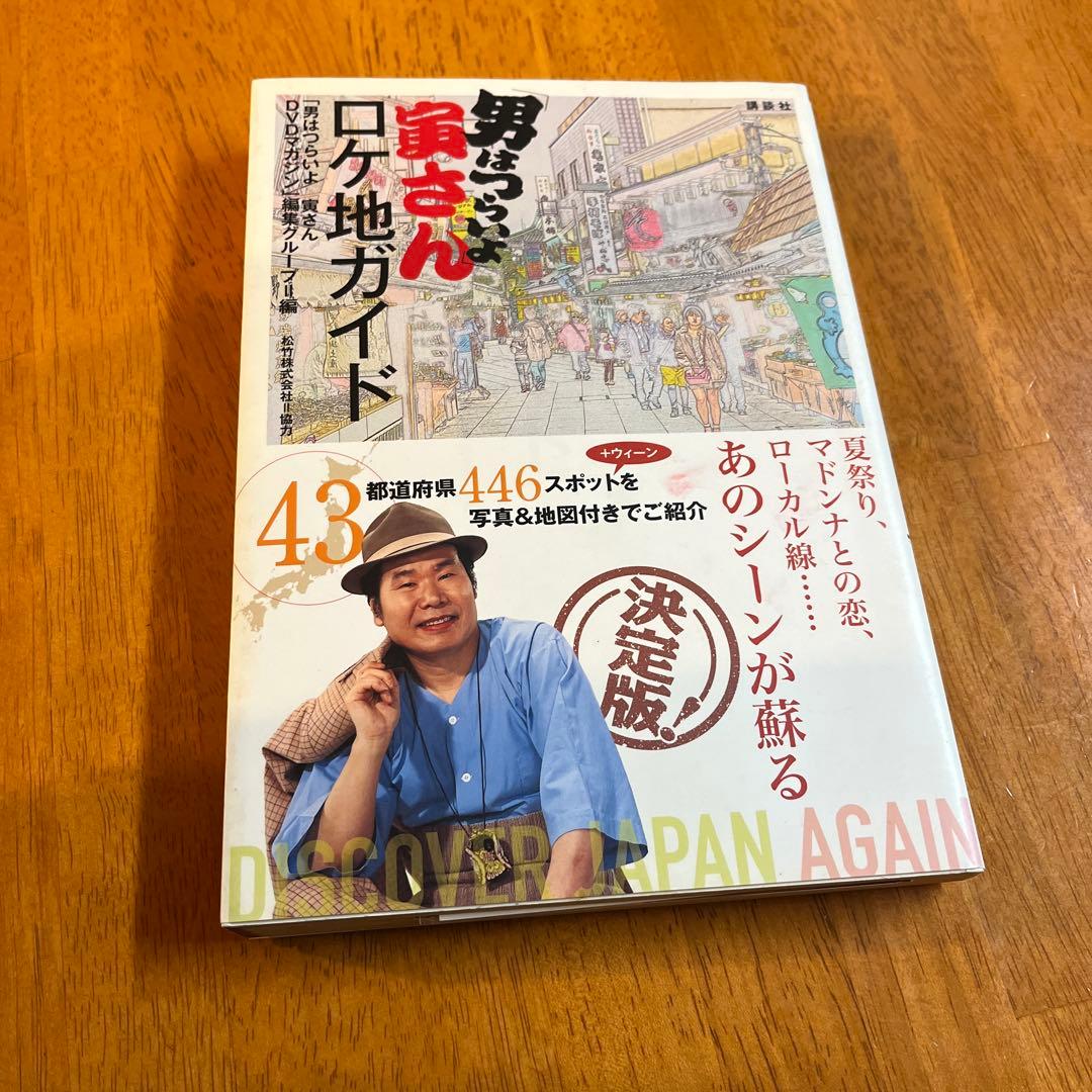 「男はつらいよ」寅さんロケ地ガイド