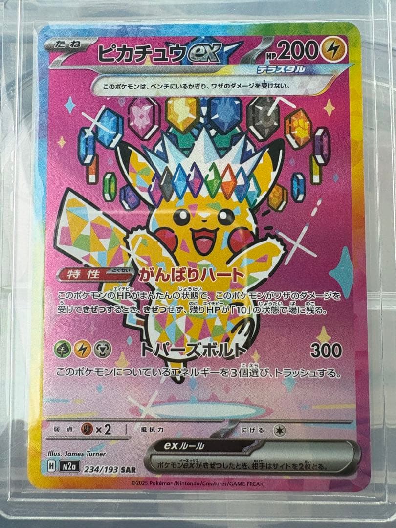 ピカチュウex SAR 美品　がんばりハート