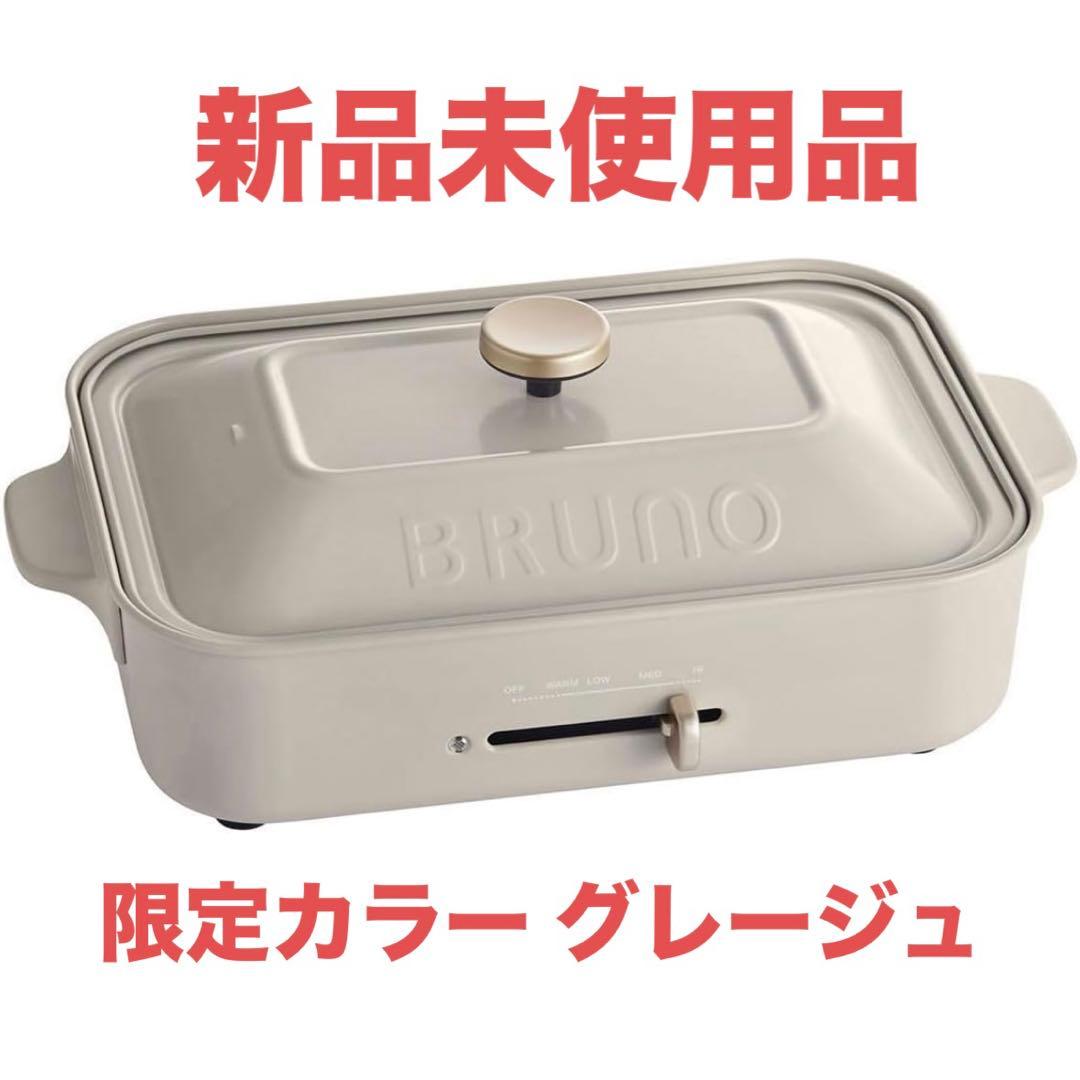 新品BRUNO ホットプレート グレージュ限定カラー