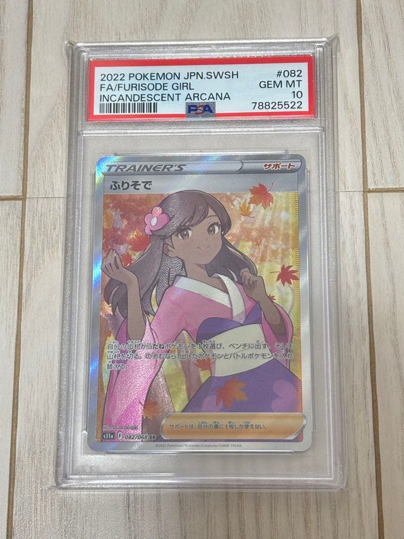 ふりそで　sr psa10