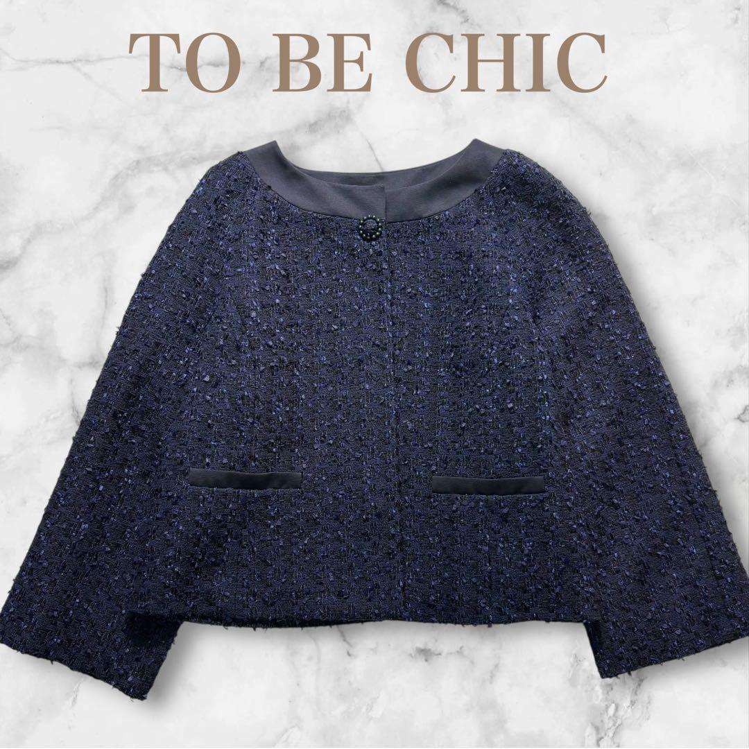 【新品・大きいサイズ】TO BE CHIC　ツイード　ノーカラー　ジャケット
