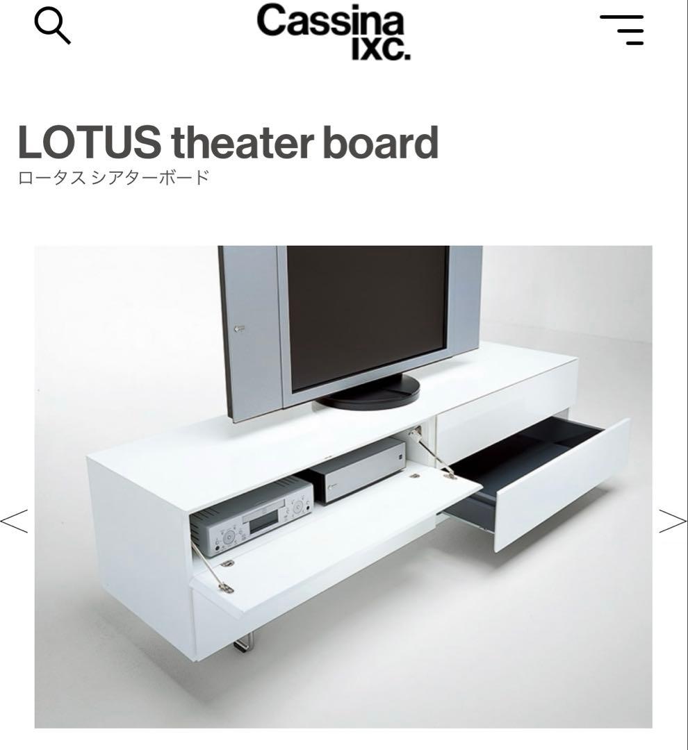 【匿名配送】Cassina★LOTUS★シアターボードW1700★マットシルバー