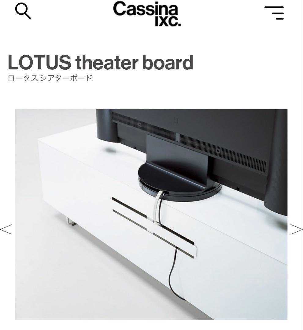 【匿名配送】Cassina★LOTUS★シアターボードW1700★マットシルバー