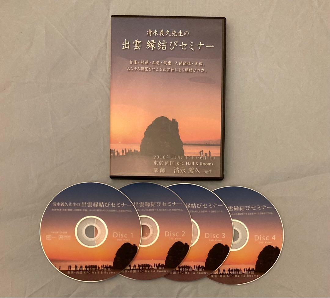【人間関係・ご縁】清水義久 出雲縁結びセミナー DVD