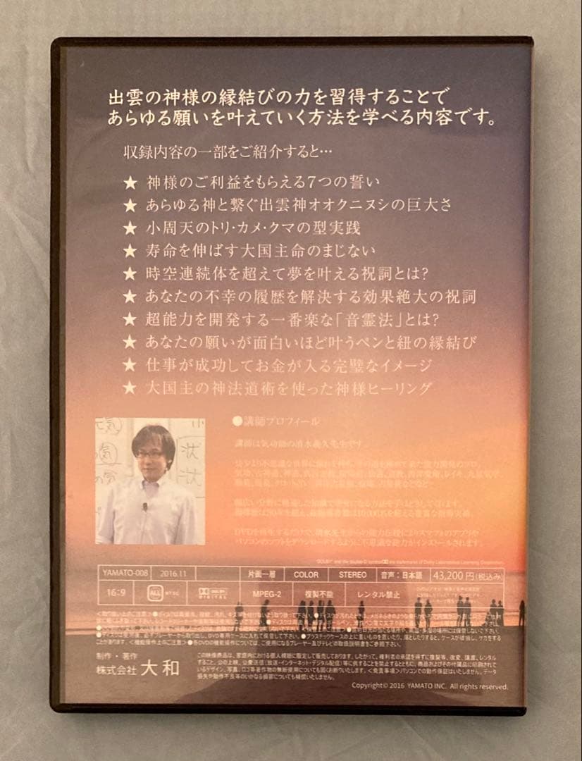 【人間関係・ご縁】清水義久 出雲縁結びセミナー DVD