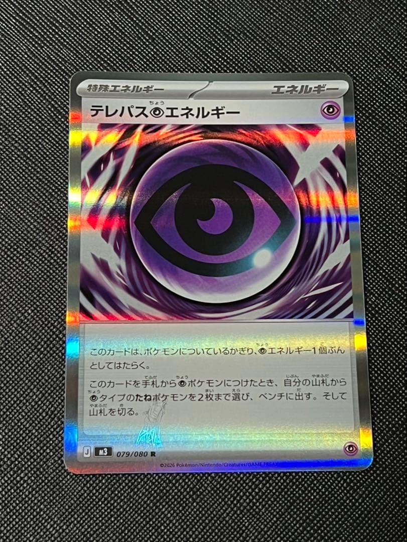 テレパス超エネルギーエラー