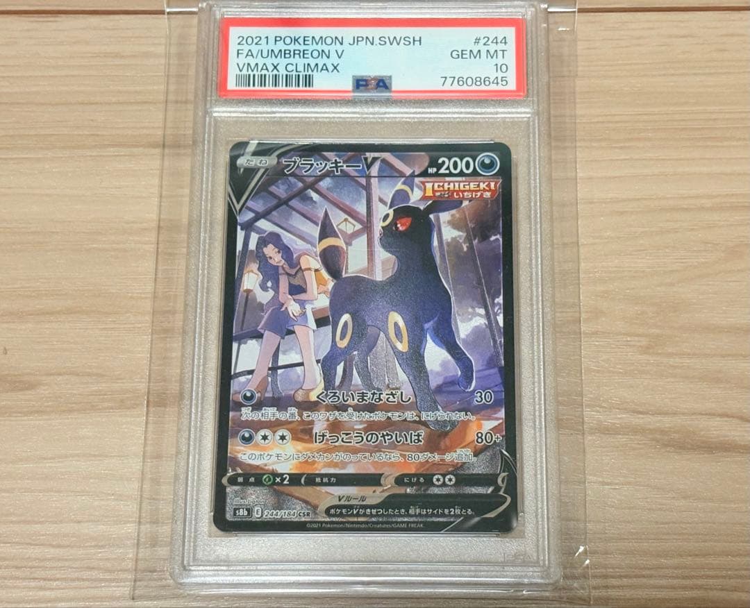 【PSA10】ブラッキーV CSR【ポケカ】