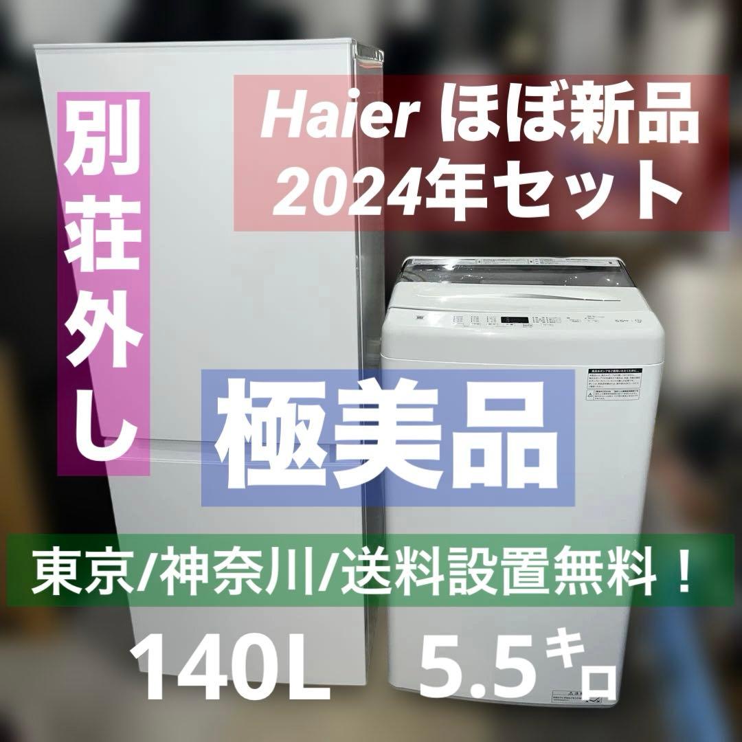 ⭐︎別荘外し/Haier/冷蔵庫/洗濯機/ホワイト2点セット/ほぼ新品