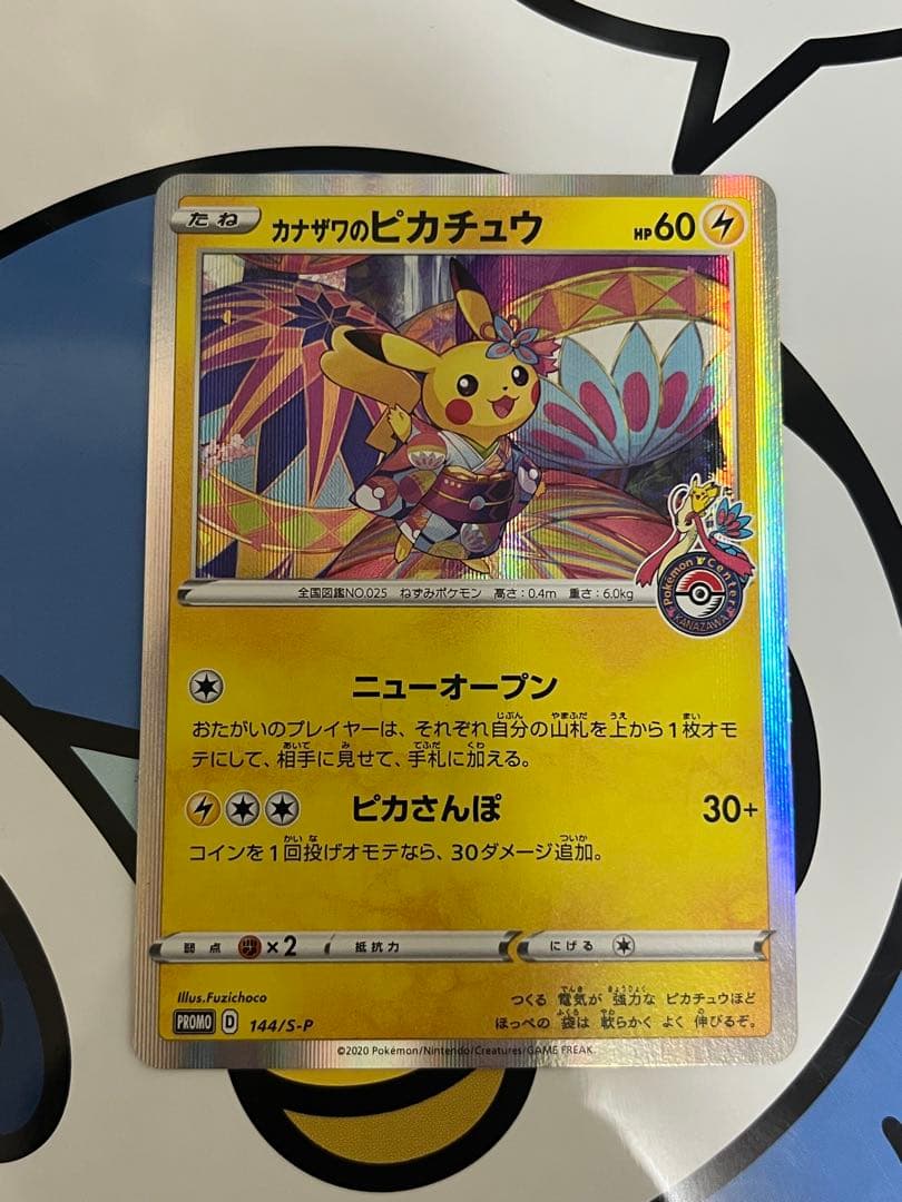 美品）ポケモンカード　カナザワのピカチュウ　ポケモンセンター　プロモ　⑤