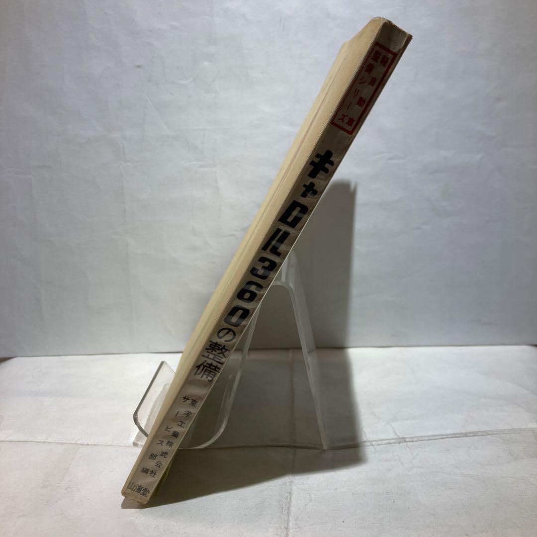 MAZDA キャロル360の整備