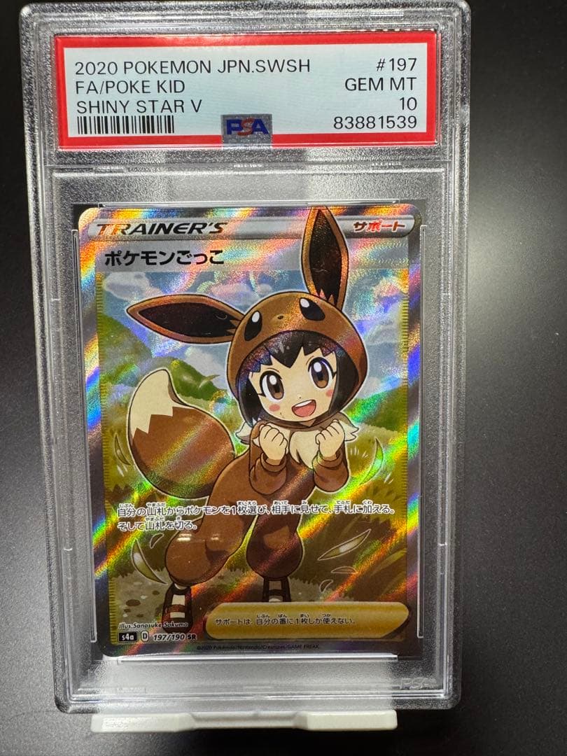 ポケモンごっこ　SR. PSA10