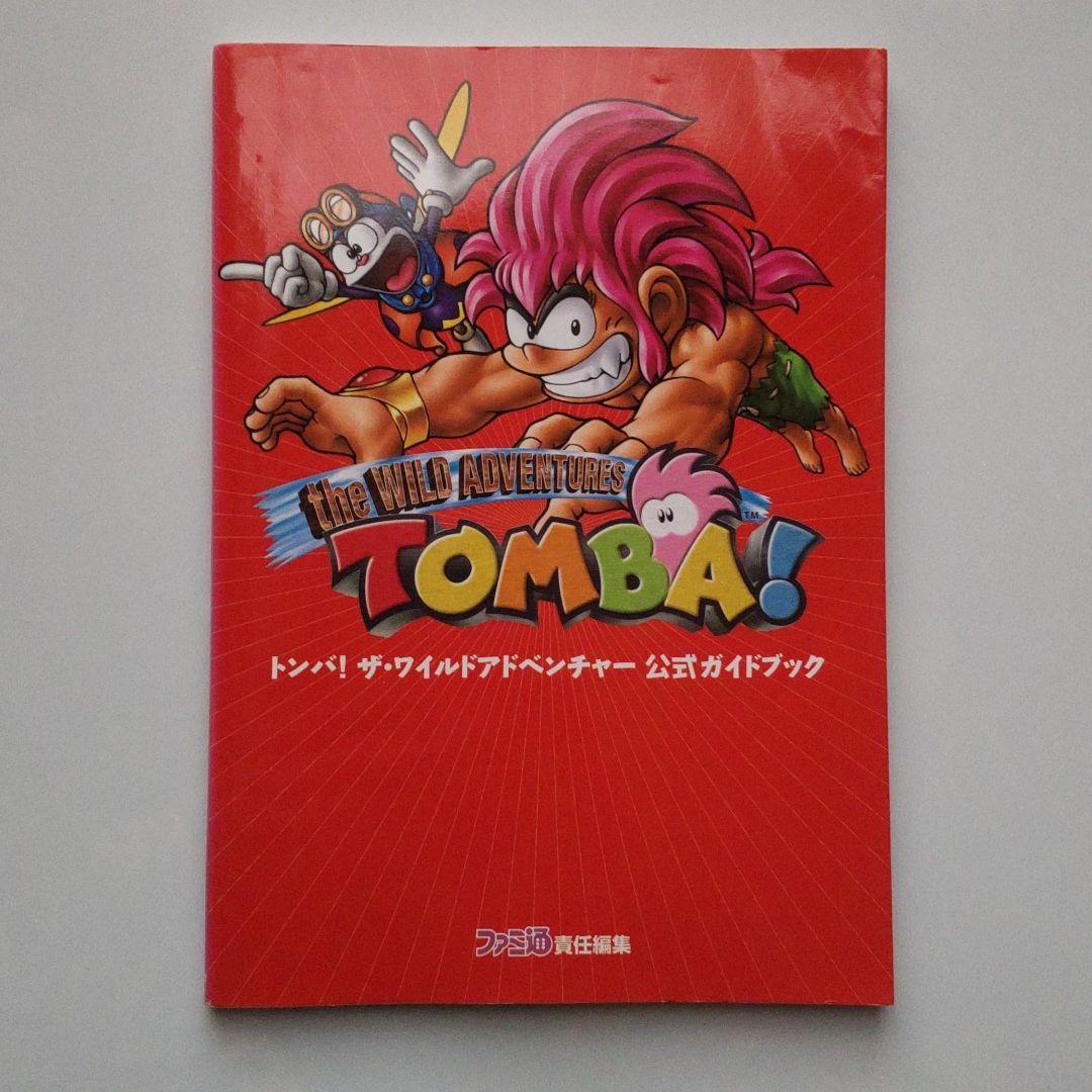 トンバ!ザ・ワイルドアドベンチャー公式ガイドブック