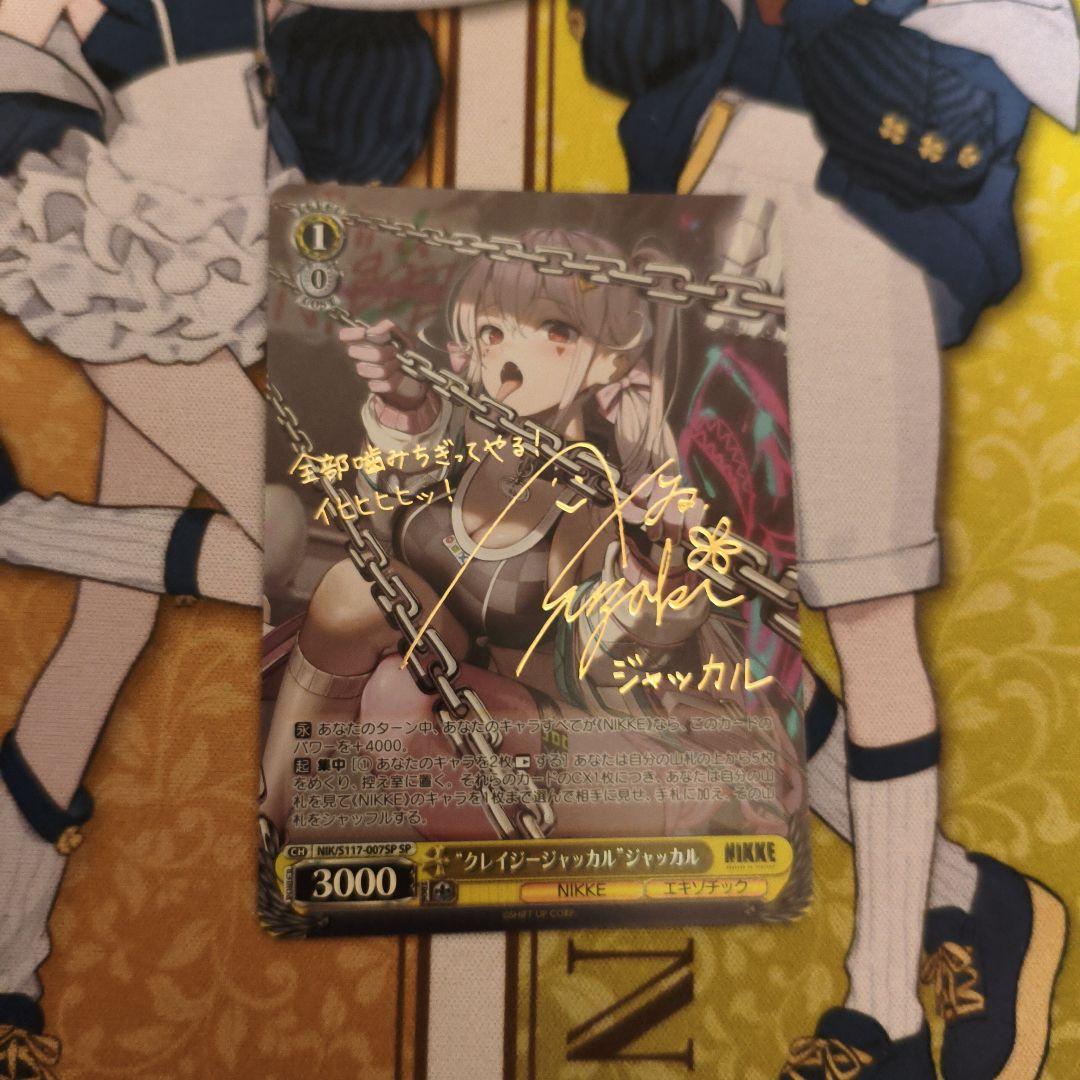 SP “クレイジージャッカル”ジャッカル