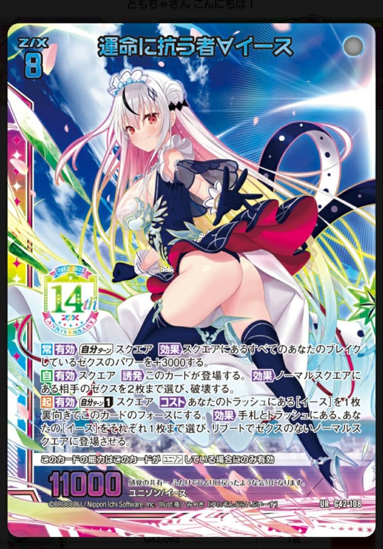 i*e様 Z/X フォーティーンアニバーサリー　イース URセット　ゼクス　14