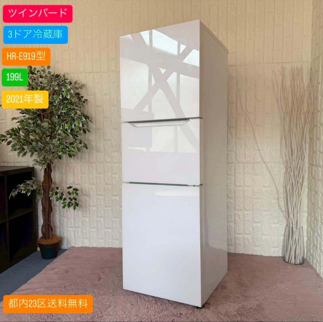 ayupapa✨ツインバード✨3ドア冷蔵庫　HR-E919型　2021年製