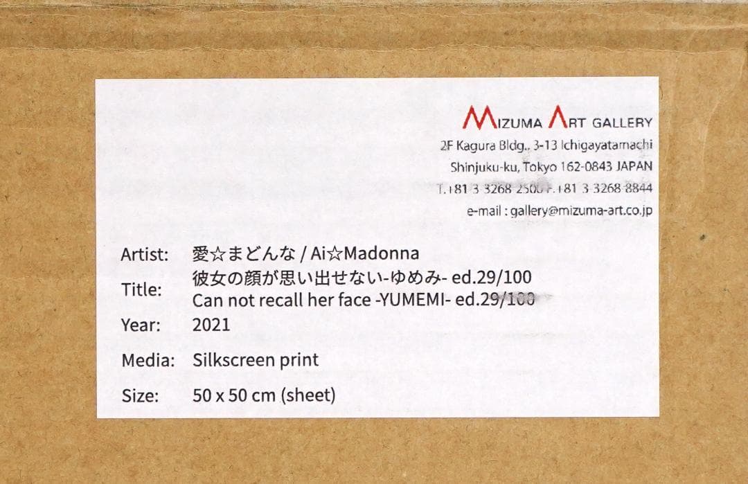 愛☆まどんな「彼女の顔が思い出せない-たぁこ-」シルクスクリーン